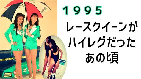 ハイレグ 動画|【レースクイーン】2021 あのハイレグをもう一度 ベスト版 90年。